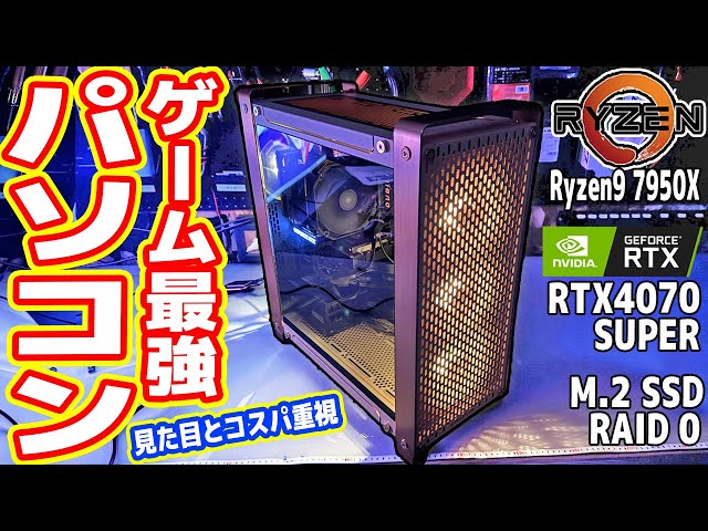 【鬼コスパ】RTX4070Sで「ゲーム最強パソコン」を作る！【カッコよさ重視】