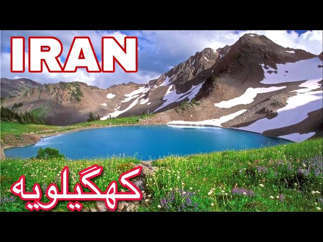 زیبایی های استان کهگیلویه و بویراحمد قسمت ۱/ Iran’s tourists attractions