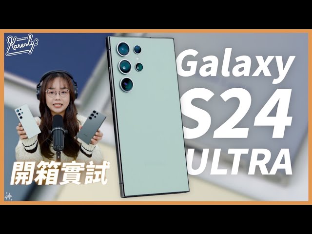 首次與AI手機相處72小時！Samsung Galaxy S24 Ultra 評測! (對比上代S23 Ultra) ｜ 實測 S24 Galaxy AI功能、鏡頭表現 ｜#Karenly #4K