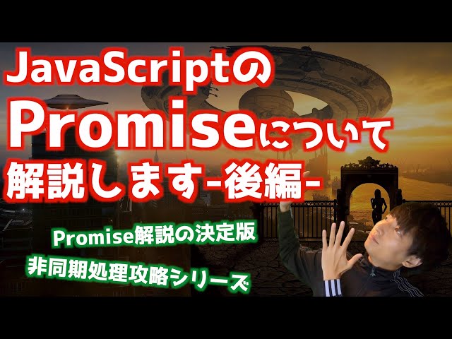 JavaScriptのPromise徹底攻略-後編-【Promiseとは/非同期処理】