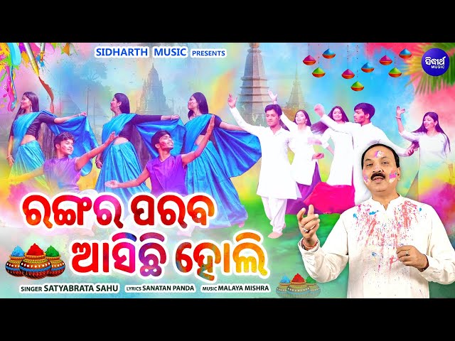 Rangara Paraba Asichhi Holi - SPECIAL HOLI SONG | Satyabrata Sahu | ରଙ୍ଗର ପରବ ଆସିଛି ହୋଲି | SIDHARTH