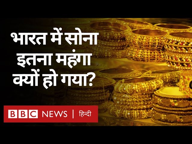 Gold Price Rise: सोने की क़ीमत रिकॉर्ड स्तर पर, इस उछाल के पीछे क्या है वजह? (BBC Hindi)