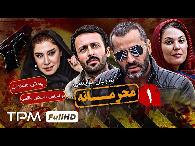 اولین قسمت سریال جدید پلیسی و معمایی محرمانه - پخش همزمان - Mahramaneh Serial