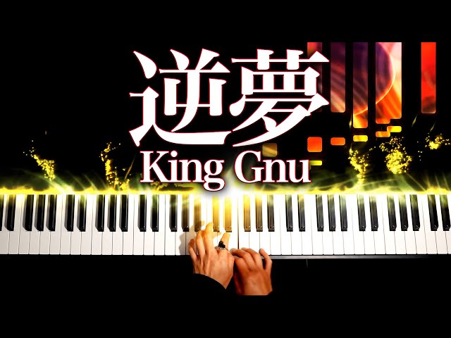 音が光る「逆夢」King Gnu【楽譜あり】劇場版 呪術廻戦0 ED - Saka Yume - Jujutsu Kaisen 0 - Piano cover- CANACANA magic