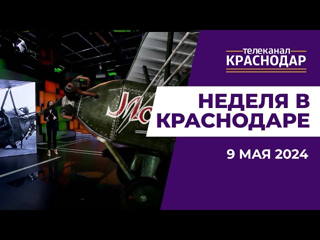 В России отмечают День Победы  «Неделя в Краснодар» от 9 мая
