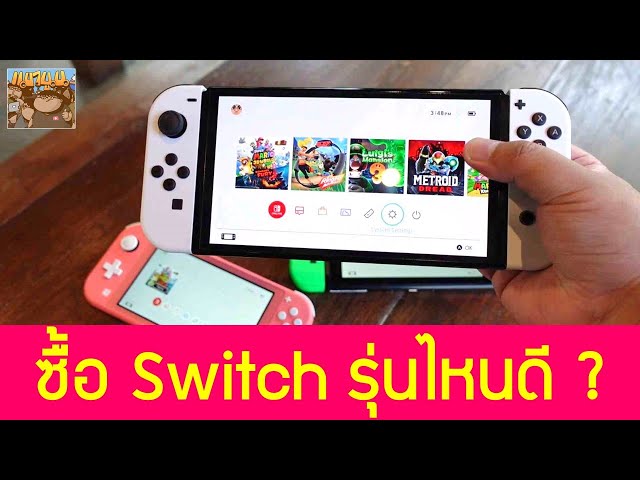 เลือก Nintendo Switch รุ่นไหนดี ซื้อ OLED / Lite / กล่องแดง ปลายปี 2021 มือใหม่