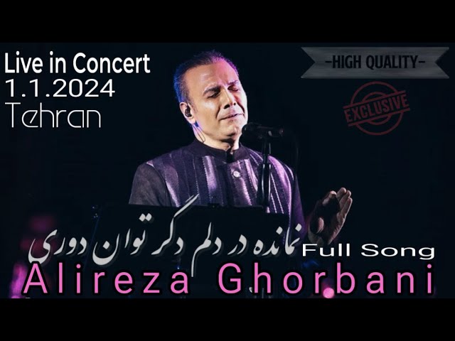 Alireza Ghorbani live in tehran 1.1.2024- 4k  - اجرای روزگار غریب (نمانده در دلم دگر توان دوری)