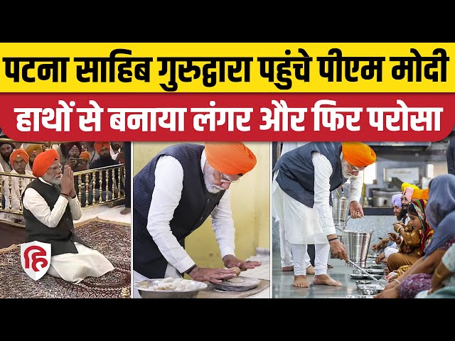 PM Modi Patna Sahib Gurudwara Visit : दरबार में माथा टेका, फिर की लंगर सेवा | BJP | Bihar