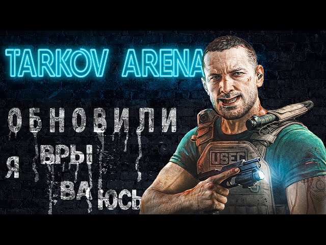 Тарков Арена обновили | как играется - arena tarkov 2024