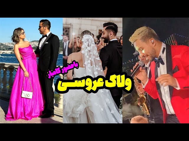 عروس ایرانی تو کاخ چراغان استانبول با حضور خواننده کامیار 💃🕺