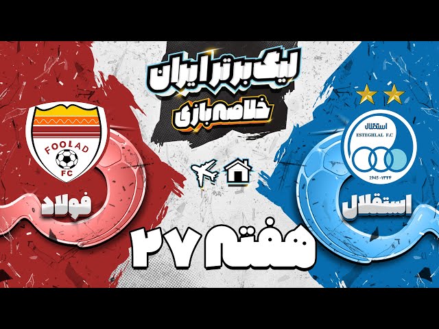 خلاصه بازی استقلال و فولاد - هفته بیست و هفتم لیگ برتر فوتبال ایران