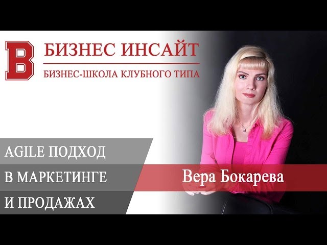 БИЗНЕС ИНСАЙТ: Вера Бокарева. Agile подход в маркетинге и продажах