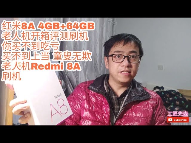 红米8A 4GB+64GB 老人机开箱评测刷机 你买不到吃亏 买不到上当 童叟无欺 老人机Redmi 8A使用体验 刷机