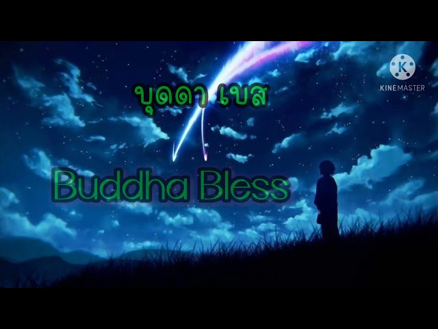 รวมเพลง Buddha Bless (บุดดา เบส)
