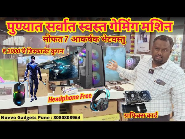 🔴पुण्यात स्वस्तात Gaming PC- Nuevo Gadgets Pune🔥Gaming PC Build Under your Budgets I Loan Available