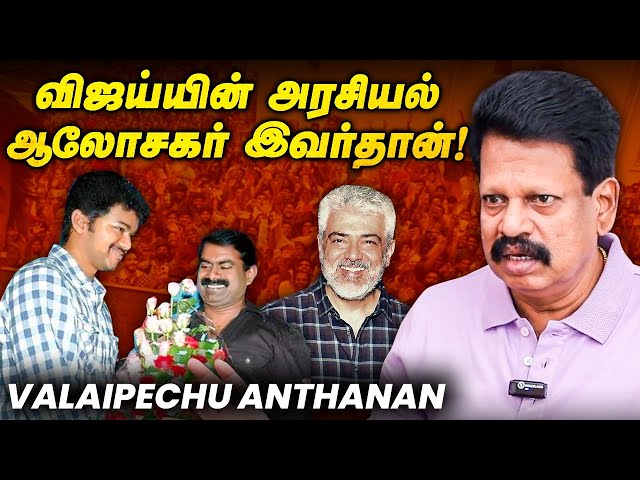 Ajith-க்கு படம் பண்ண Sun pictures தயாரா இல்ல - Valaipechu Anthanan Exclusive | Vijay | Seeman