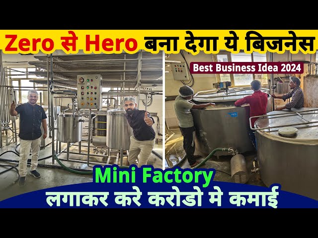 Zero से Hero बना देगा ये बिज़नेस, करे करोडो मे कमाई✅| business ideas 2024| Mini Milk Processing Plant