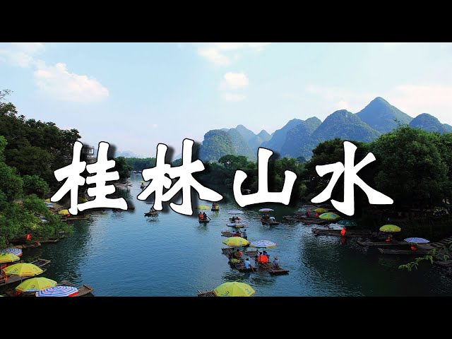 中國桂林山水，美麗的水墨畫，餘生一定要去一次，不去後悔終身。【樂樂視界】
