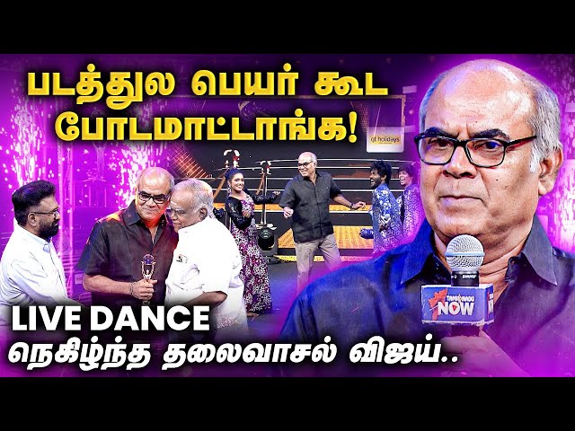 Vijay அமைதி, Ajith-ன் ஆர்வம் கூட Vibe dance - தலைவாசல் விஜய்..! | TNN Golden Carpet Awards | Dhanush