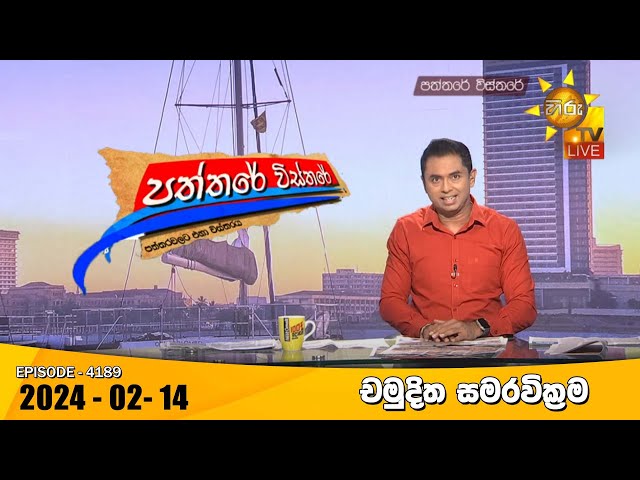 Hiru TV Paththare Visthare - හිරු ටීවී පත්තරේ විස්තරේ LIVE | 2024-02-14 | Hiru News