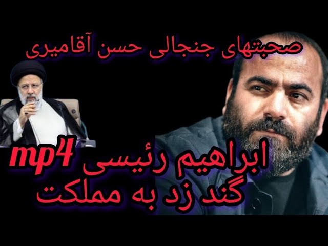 صحبتهای جنجا لی حسن آقامیری درباره بیعر ضگی رئیسی در هدایت دولت و وضعیت نظام سیاسی ایران