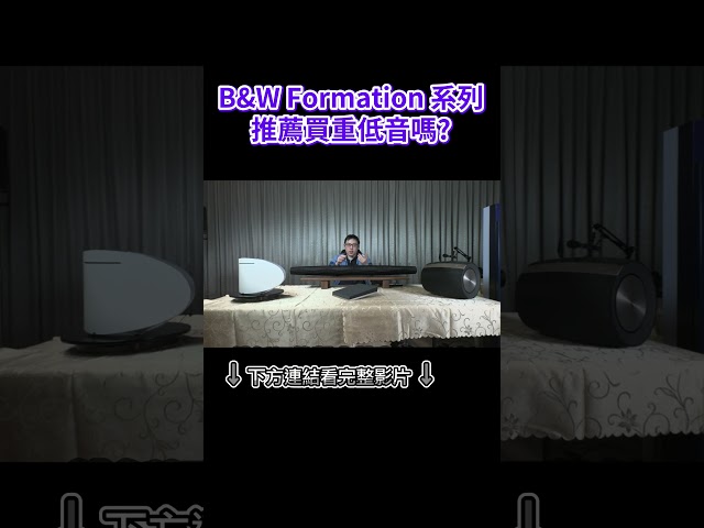 Should I Buy a Subwoofer from the B&W Formation Series? 🤔🤔
