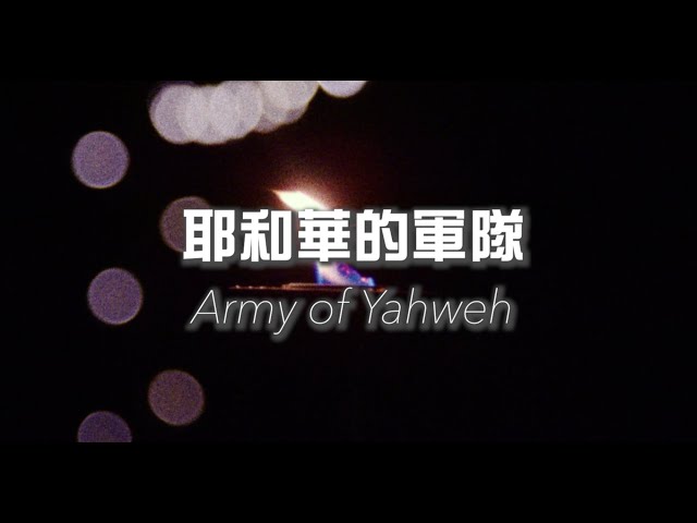 【耶和華的軍隊 Army of Yahweh】歌詞影片 Lyric Video