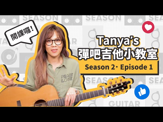 蔡健雅 Tanya's 彈吧吉他小教室 S2E1 -《出走》蔡健雅出走 蔡老師回歸