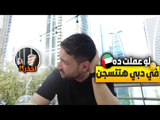 حاجات لو فكرت تعملها فى دبي هتتسجن و هيتعملك حظر من دول الخليج كلها