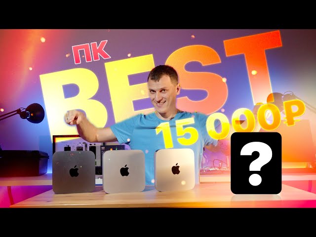 🔥 Лучший ПК за 15К 🎁 Mac mini vs Intel 11 поколения!