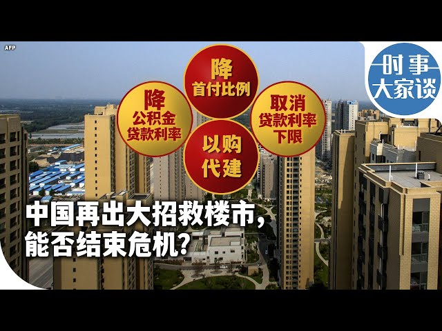 时事大家谈：中国再出大招救楼市，能否结束危机？
