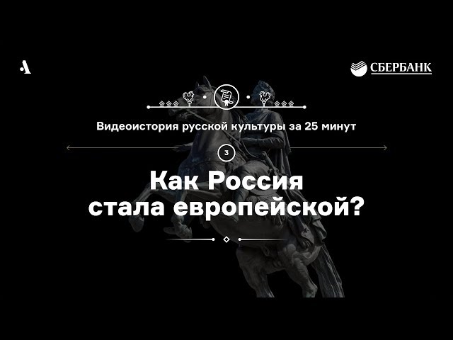 Как Россия стала европейской? • Видеоистория русской культуры. Серия 3