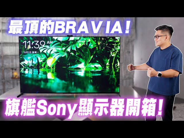 最頂的BRAVIA！旗艦Sony顯示器A95L開箱實測！【Joeman】
