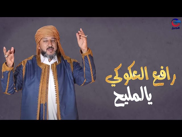 رافع العكوكي يالمليح  Rafi Al-Akoki