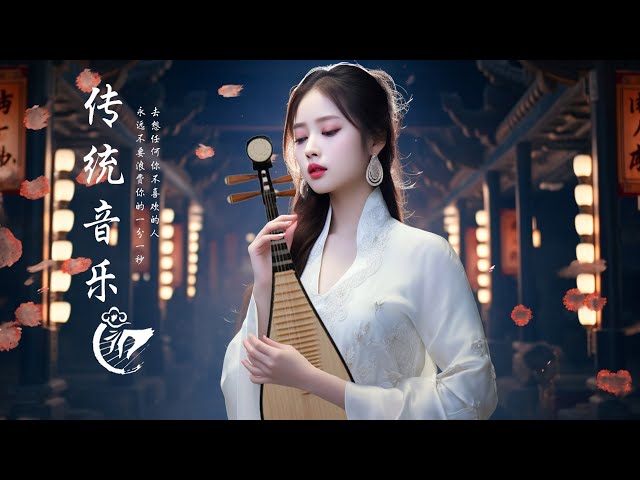 Hermosa Musica Tradicional China -【中國風】超好聽的中國古典音樂 古箏、琵琶、竹笛、二胡 中國風純音樂的獨特韻味 - 古箏音樂 放鬆心情 安靜音樂 冥想音樂