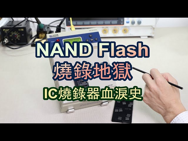 NAND flash燒錄地獄-IC燒錄器血淚史