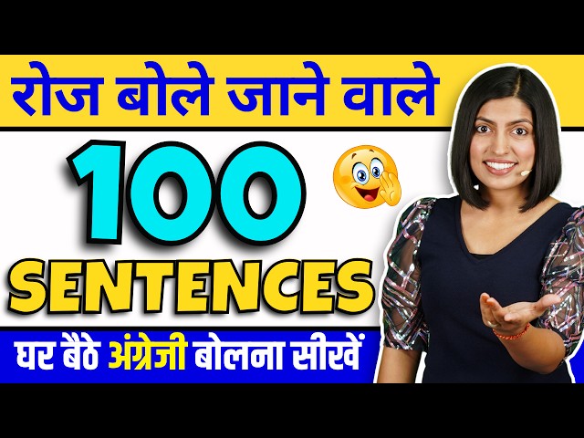 100 रोज़ वाले वाक्यों से अंग्रेजी बोलना सीखें, Daily Use English Sentences, English Speaking Practice