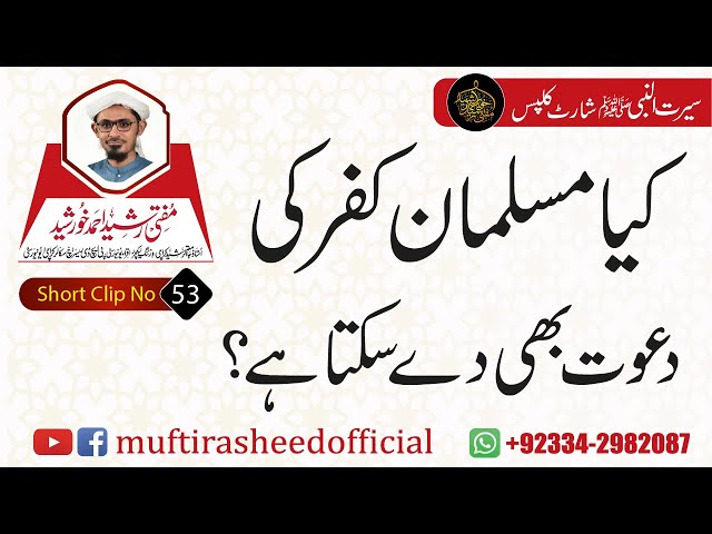 SEERAT SHORT CLIP 53 | Kya Musalman Kufar Ki Bhi Dawat De Skta Hai? | Mufti Rasheed Ahmed Khursheed.