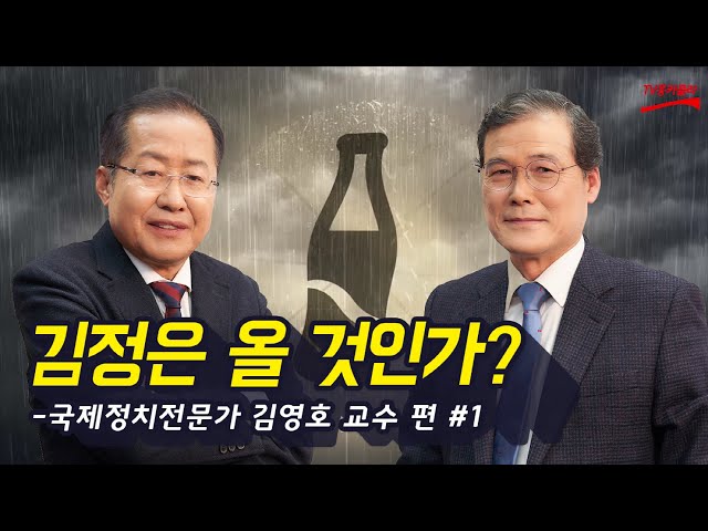 [시사대담 홍크나이트 쇼] 김영호 교수 편 - 1부 '김정은 올 것인가?'