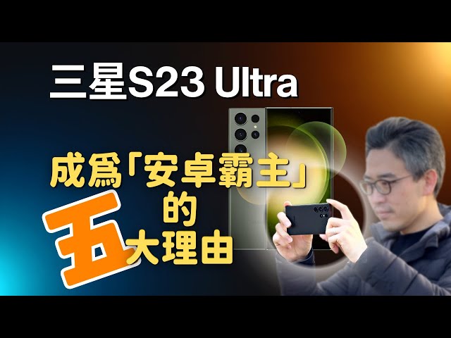 三星 S23 Ultra：成為「安卓霸主」的 5️⃣ 大理由｜S24 Ultra 來了，S23 Ultra 過時了？｜彼得森