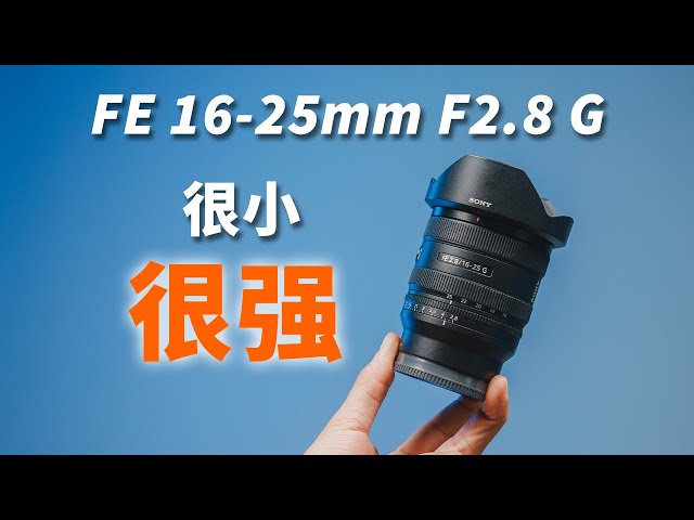 极致轻便，广纳天地，索尼超广角的新宠：FE16-25mm F2.8 G