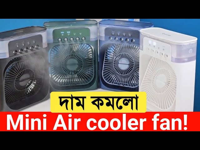 মিনি এয়ারকুলার  | Mini air cooler price in Bangladesh | air cooler price in Bangladesh