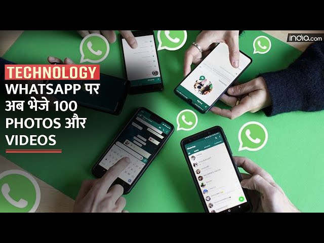 Whatsapp  New Update: WhatsApp पर अब 30 नहीं एक साथ भेजे 100 फोटो | Tech News
