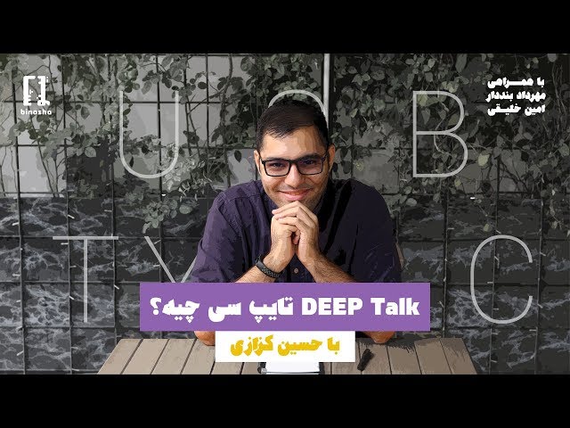 DeepTalk with Hosein: What is Type-C?