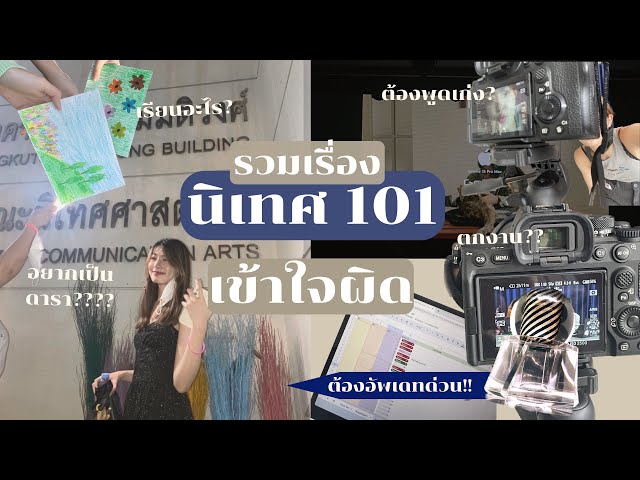 Misconception about (Thai) Mass Comm students-Watch this if you dont want to be outdated!!