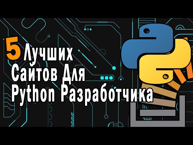 5 Лучших Сайтов Для Python Разработчика