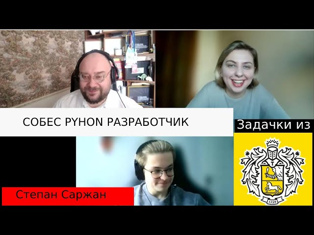 Степан Саржан собеседование junior python разработчик. Вопросы из Тинькова
