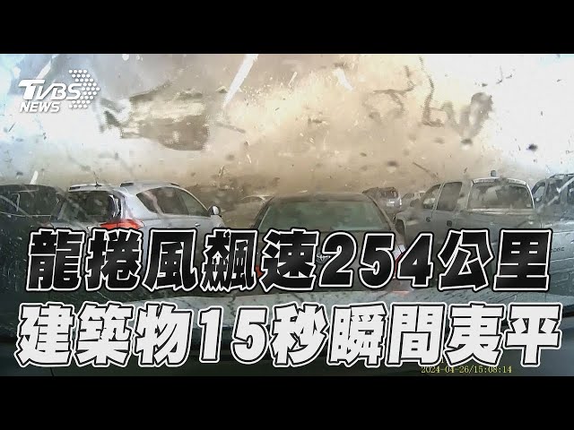 美龍捲風風速飆254公里 建築物15秒瞬間夷為平地｜TVBS新聞