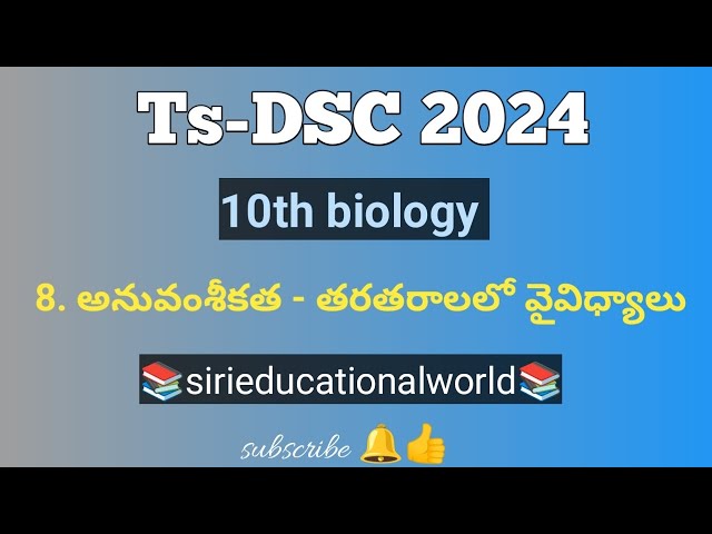 Ts-DSC classes - SSC - జీవశాస్త్రం 8th lesson bits #sa #sgt #biologyclasses #tsdsc2024 #trt
