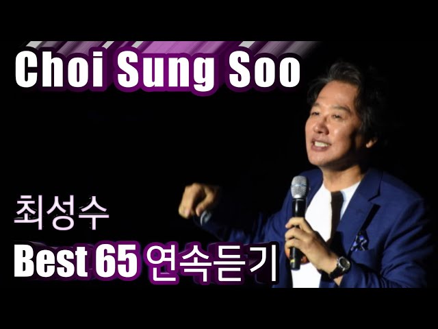 [Choi Sung Soo] 최성수 베스트65 연속듣기